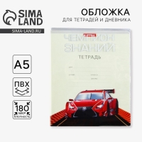 Обложка для тетрадей и школьного дневника «Тачка», 34,7 х 21,1 см Обложка для тетрадей и школьного дневника «Тачка», 34,7 х 21,1 см