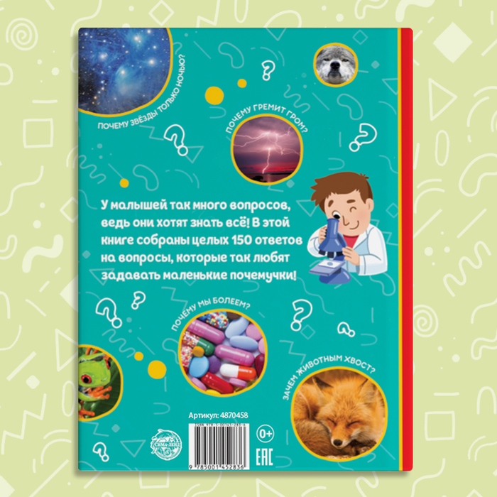 Энциклопедия в твёрдом переплёте &laquo;150 интересных &laquo;почему&raquo;, 64 стр.