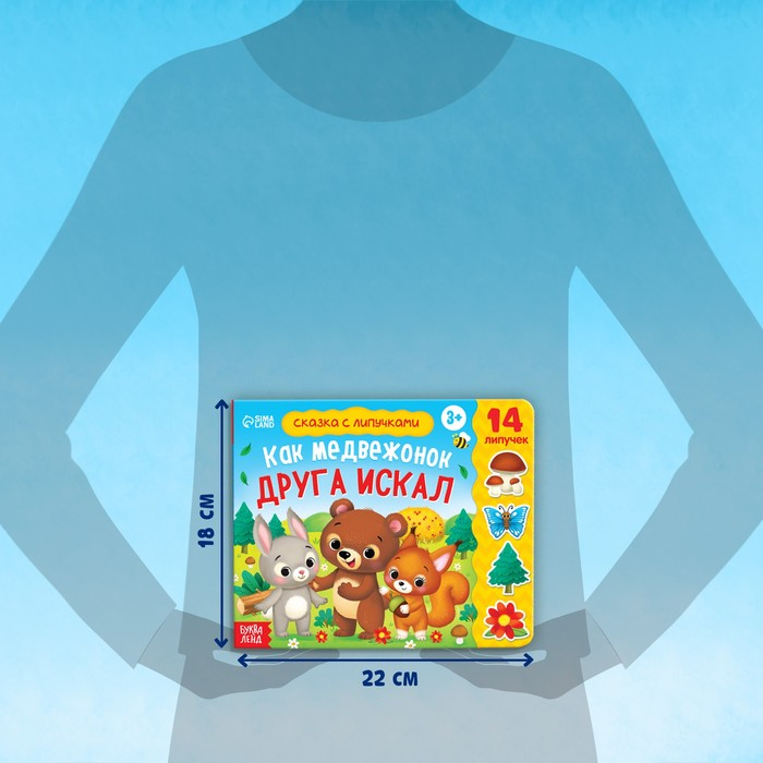 Книжка с липучками &laquo;Как медвежонок друга искал&raquo; 12 стр.