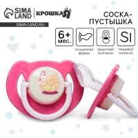 Соска - пустышка силиконовая ортодонтическая «Ракушка», от 6 мес., цвет розовый Соска - пустышка силиконовая ортодонтическая «Ракушка», от 6 мес., цвет розовый
