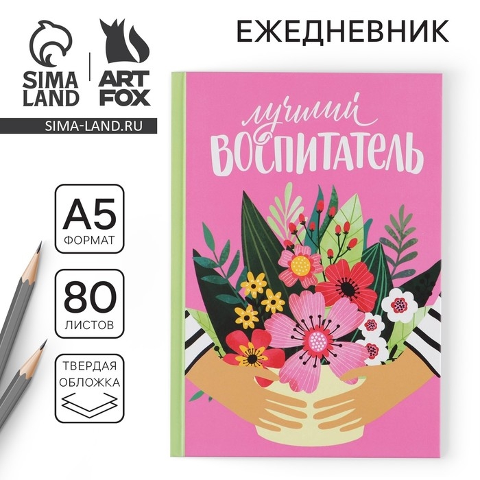 Ежедневник &laquo;Воспитателю: Лучший воспитатель&raquo; твердая обложка, формат А5, 80 листов