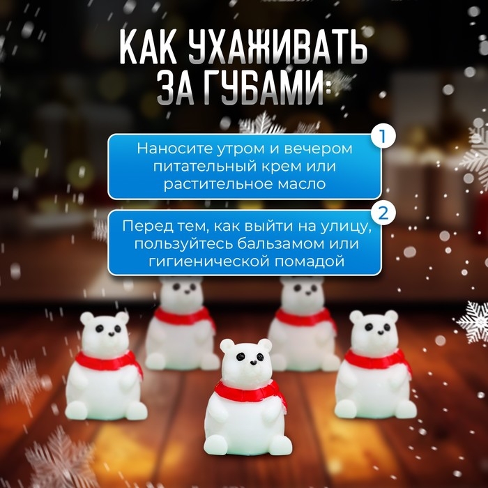 Новый год. Бальзам для губ новогодний &laquo;Полярный мишка&raquo;