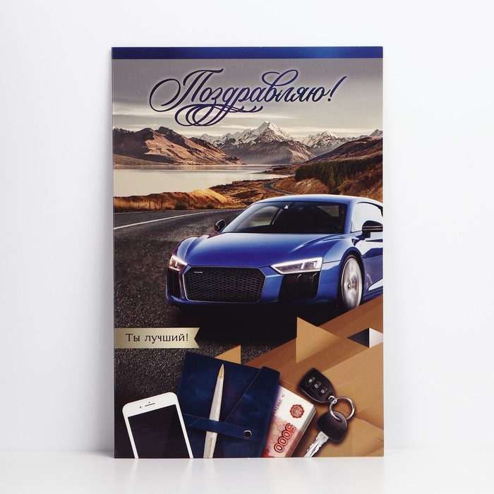 Открытка поздравительная &laquo;Поздравляю!&raquo;, машина, 19 х 29 см