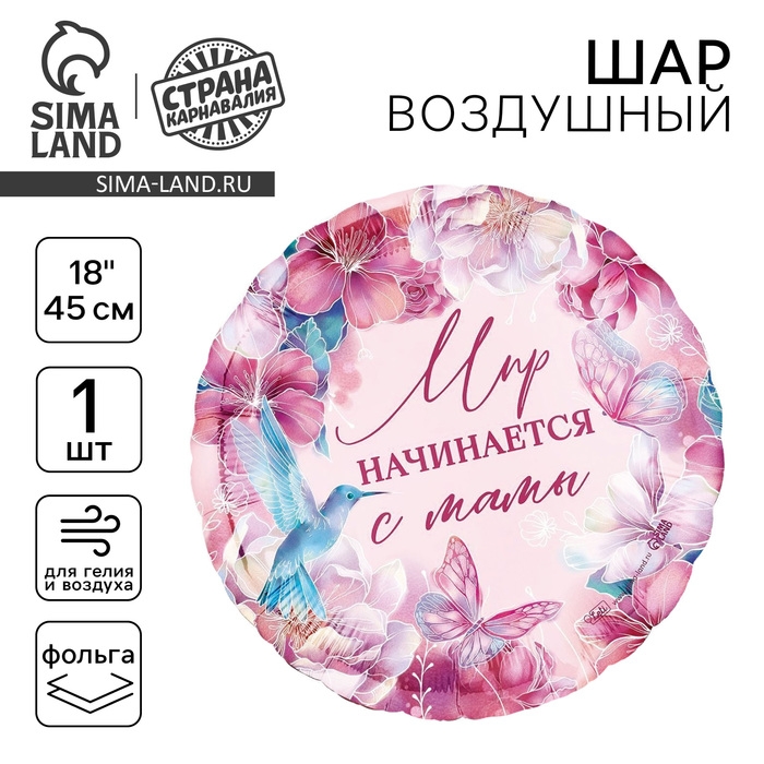 Воздушный шар фольгированный 18" &laquo;Мир начинается с мамы&raquo;, круг