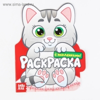 Раскраска с наклейками &laquo;Котёнок&raquo;, 16 стр.