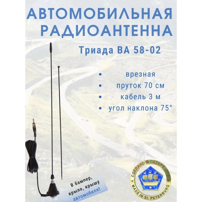 Антенна автомобильная Антенна автомобильная "Триада-ВА 58-02", врезная, 70 см