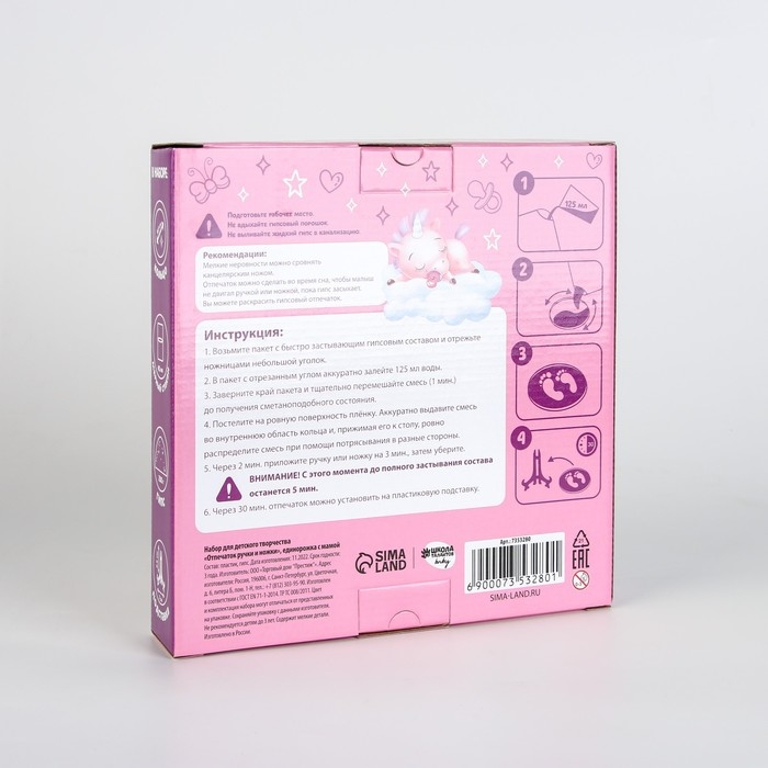 Набор для творчества. Отпечаток ручки и ножки &laquo;Единорожка с мамой&raquo;