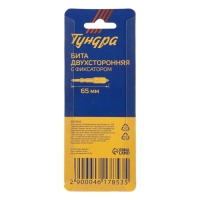 Бита двухсторонняя ТУНДРА, сталь S2, круглый магнитный фиксатор, PH2 х 65 мм