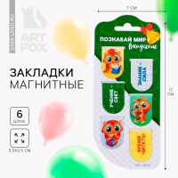 Закладки магнитные на подложке для книг на выпускной &laquo;Познавай мир&raquo; 6 штук