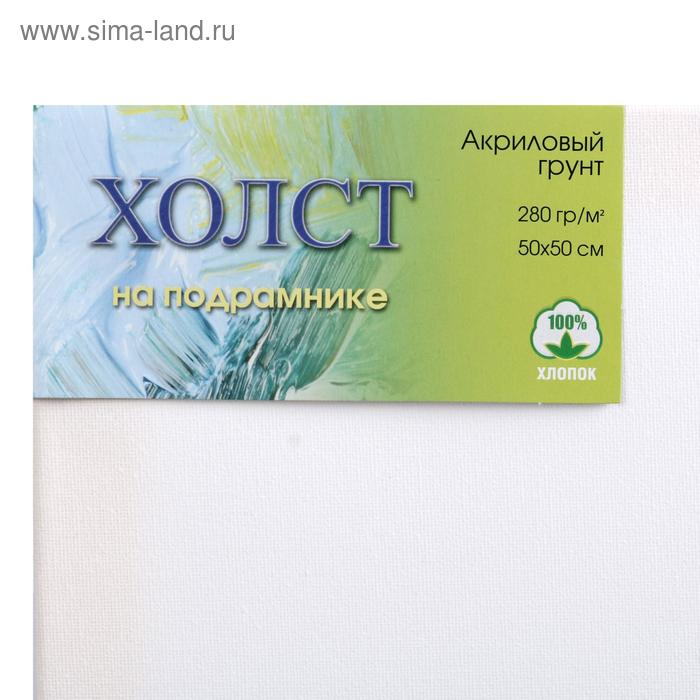 Холст на подрамнике, хлопок 100%, 50 х 50 х 1.8 см, акриловый грунт, мелкозернистый, 280 г/м&sup2;