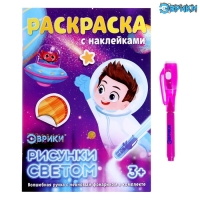Набор для рисования светом &laquo;Космос&raquo;, с наклейками и раскраской, ручка с фонариком, невидимые чернила