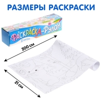 Раскраска - рулон &laquo;Животные&raquo;, 2 метра