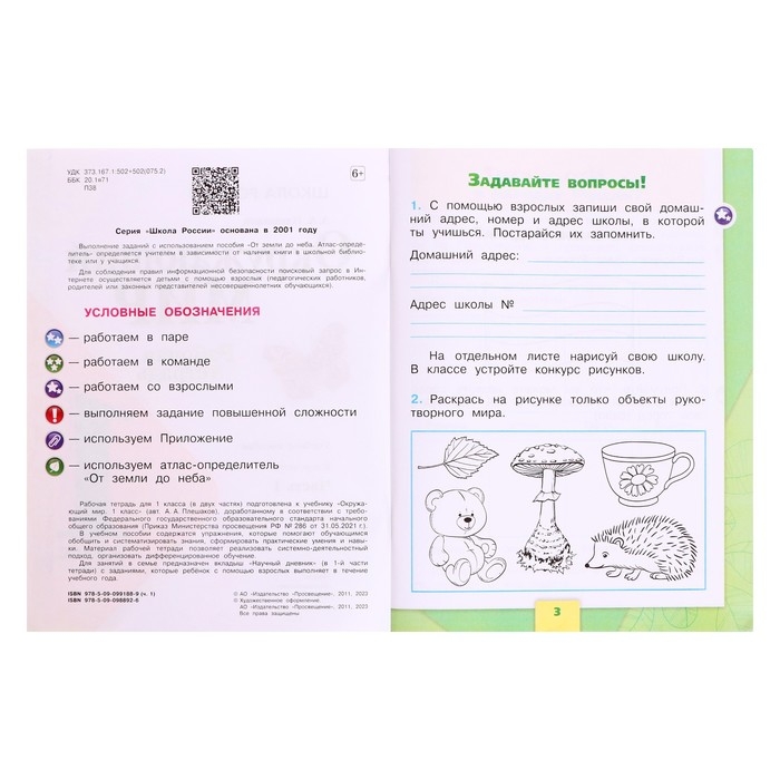 Рабочая тетрадь &laquo;Окружающий мир 1 класс&raquo;, В 2-х частях, Ч.1, Плешаков А. А., 2024