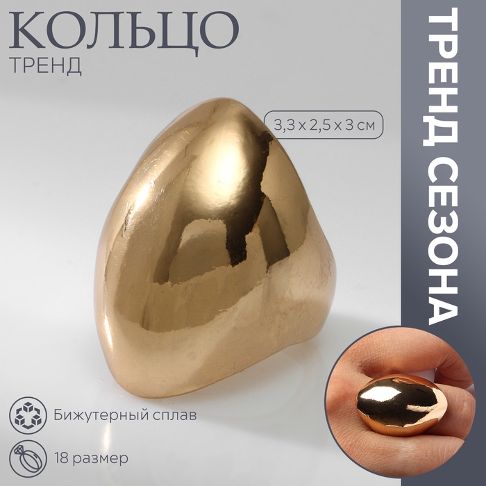 Кольцо металл «Тренд» купол, цвет золото, размер 18 Кольцо металл «Тренд» купол, цвет золото, размер 18