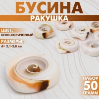 Бусина «Ракушка» спираль, 2,1-2,8 см, (набор 50 г), цвет бело-коричневый Бусина «Ракушка» спираль, 2,1-2,8 см, (набор 50 г), цвет бело-коричневый