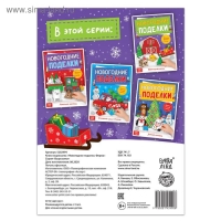 Книга-вырезалка &laquo;Новогодние поделки. Ферма&raquo;, 20 стр.