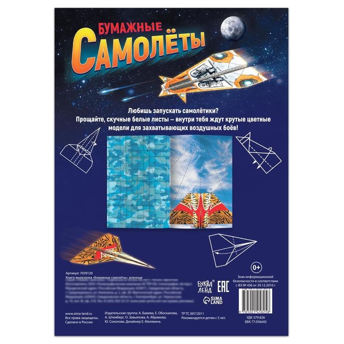 Книга- вырезалка &laquo;Бумажные самолёты&raquo;, военные