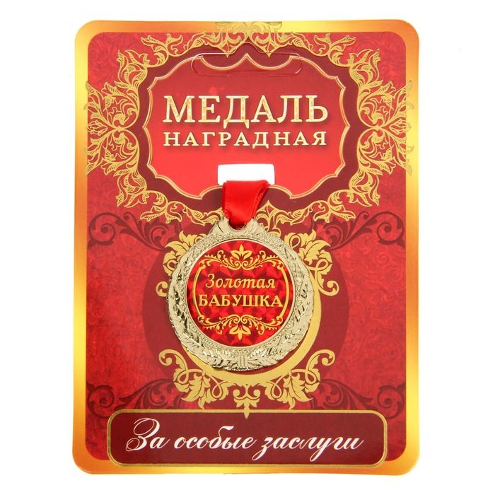 Медаль &laquo;Золотая бабушка&raquo;, d=4 см