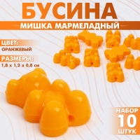 Бусина &laquo;Мишка мармеладный&raquo; 1,8&times;1,2&times;0,8 см, (набор 10 шт.), цвет оранжевый