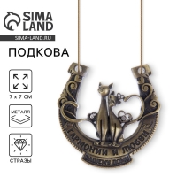 Подкова &laquo;Гармонии и любви вашему дому&raquo;, 7 х 7 см.