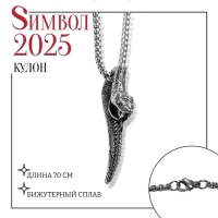 Новый год! Символ года 2025! Кулон &laquo;Змея&raquo; перегиб, цвет чернёное серебро, 70 см