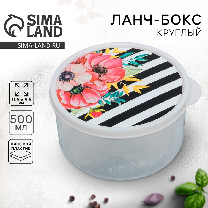 Ланч-бокс круглый &laquo;Цветы&raquo;, 500 мл
