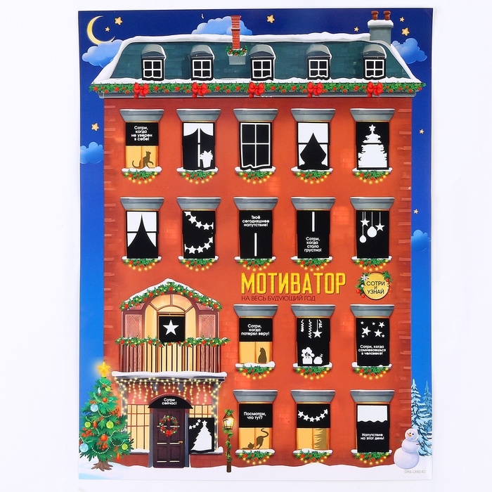 Скретч-плакат на новый год «Новогодний мотиватор» с клапаном, А3 Скретч-плакат на новый год «Новогодний мотиватор» с клапаном, А3