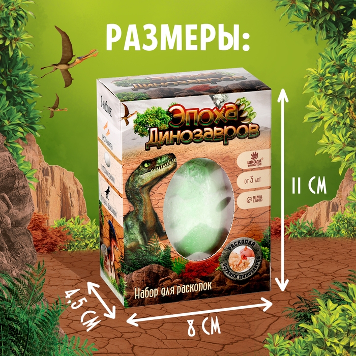 Набор для раскопок &laquo;Эпоха динозавров&raquo;