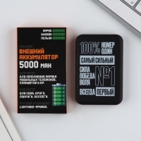 Зарядное устройство &laquo;Самый сильный&raquo;, 5000мА