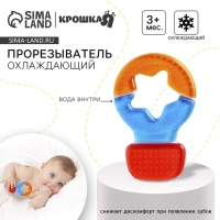 Прорезыватель охлаждающий с водой &laquo;Воздушный шар&raquo;, Крошка Я