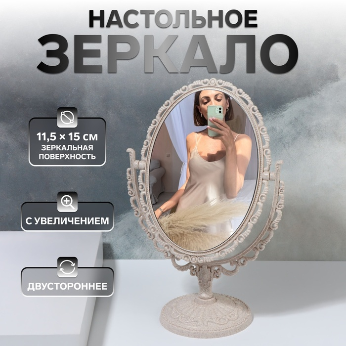 Зеркало настольное «Овал», двустороннее, с увеличением, зеркальная поверхность 11,5 × 15 см, цвет бежевый Зеркало настольное «Овал», двустороннее, с увеличением, зеркальная поверхность 11,5 × 15 см, цвет бежевый