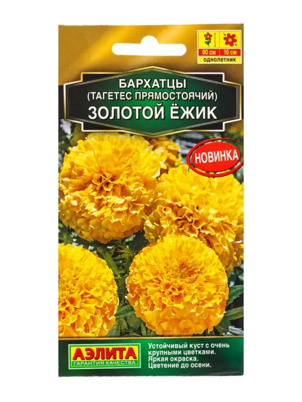 Семена цветов Бархатцы Золотой ёжик прямостоячие  Золотая серия, Ц/П,0,1 г