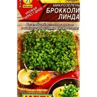 Семена Микрозелень Брокколи Линда, Ц/П,3 г