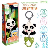 Музыкальная подвеска &laquo;Весёлые зверята: Панда&raquo;, ручка для крепления, звук
