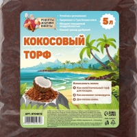 Кокосовый торф "Рецепты Дедушки Никиты", 5 л Кокосовый торф "Рецепты Дедушки Никиты", 5 л