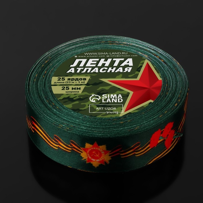 Лента атласная &laquo;Я помню! Я горжусь!&raquo;, 25 мм &times; 23 &plusmn; 1 м, цвет зелёный