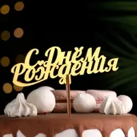 Топпер для торта деревянный &laquo;С Днём Рождения&raquo;, золотой, 14.3&times;5 см