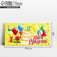 Конверт для денег &laquo;С Днём рождения!&raquo;, 16.5&times;8 см