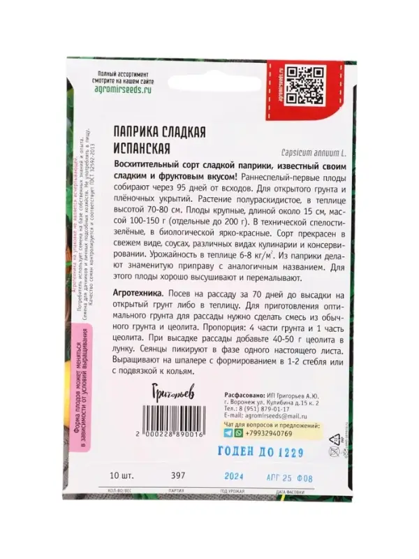 Семена Паприка сладкая Испанская  10шт.  12.29 г.