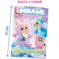 Раскраска с дополненной реальностью &laquo;Милые монстрики&raquo;, А5, 24 стр.