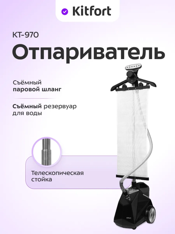 Отпариватель вертикальный для одежды КТ-970 - 2350 Вт