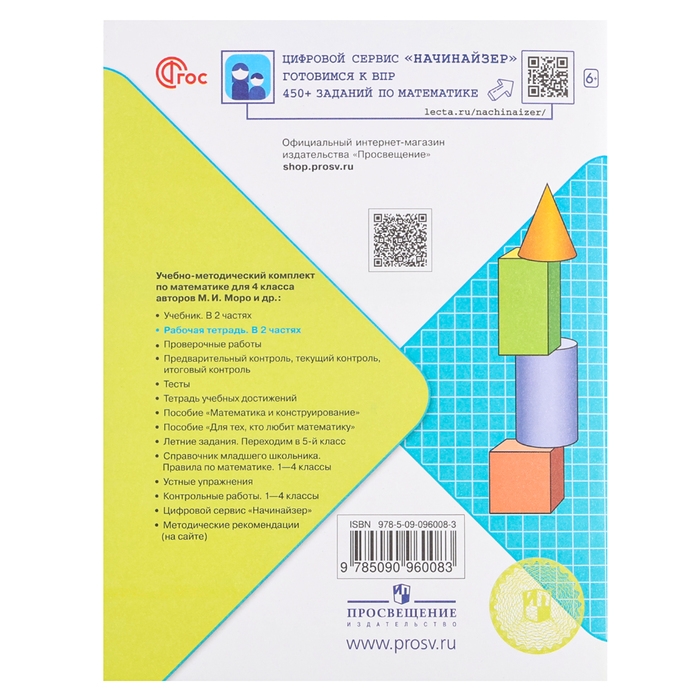 Рабочая тетрадь &laquo;Математика&raquo;, 4 класс, часть 2 Волкова С. И., 2023