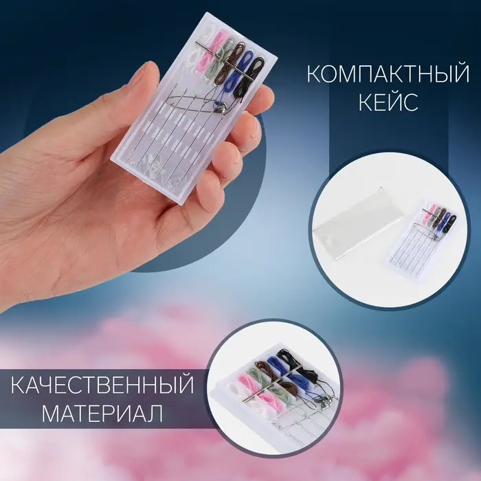 Швейный набор дорожный, 15 предметов, в пластиковом футляре, 7,5 &times; 3,5 см