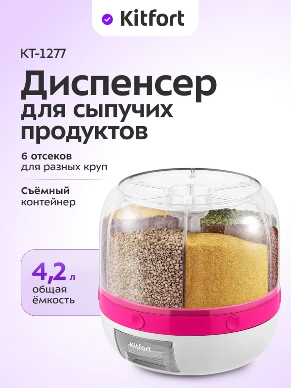 Диспенсер для сыпучих продуктов КТ-1277