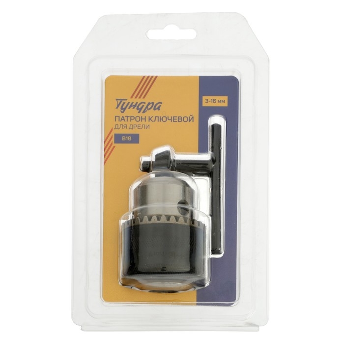 Патрон для дрели ТУНДРА, B-18, 3 - 16 мм Патрон для дрели ТУНДРА, B-18, 3 - 16 мм