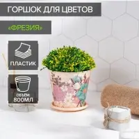 Горшок для цветов Доляна &laquo;Фрезия&raquo;, 800 мл, цвет бежевый