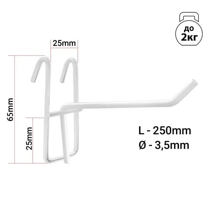 Крючок на сетку одинарный, d=3,5 мм, L=25 см, цвет белый