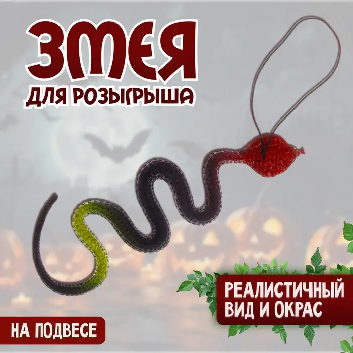 Прикол &laquo;Змея&raquo;, резиновая, чёрная
