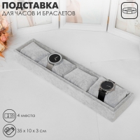 Подставка для часов, браслетов, флок, 4 места, 35&times;10&times;3 см, цвет серый