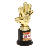 Наградная фигура &laquo;Ты умничка&raquo;, пятерня, кубок, пластик, золото, 10,5 х 6,5 см.